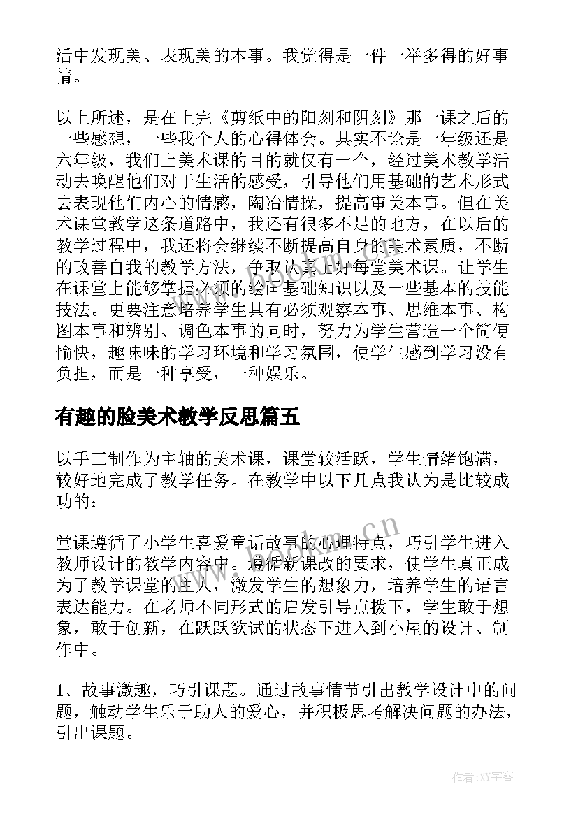 有趣的脸美术教学反思(模板8篇)