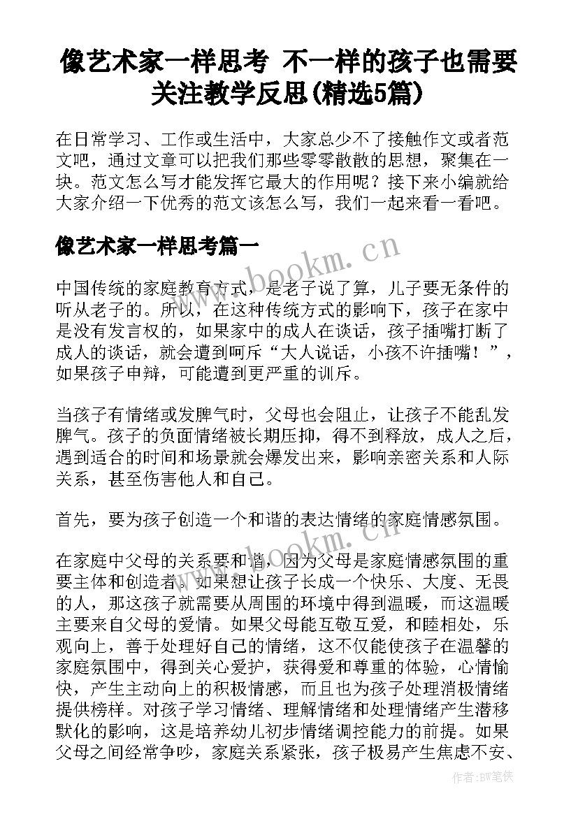 像艺术家一样思考 不一样的孩子也需要关注教学反思(精选5篇)