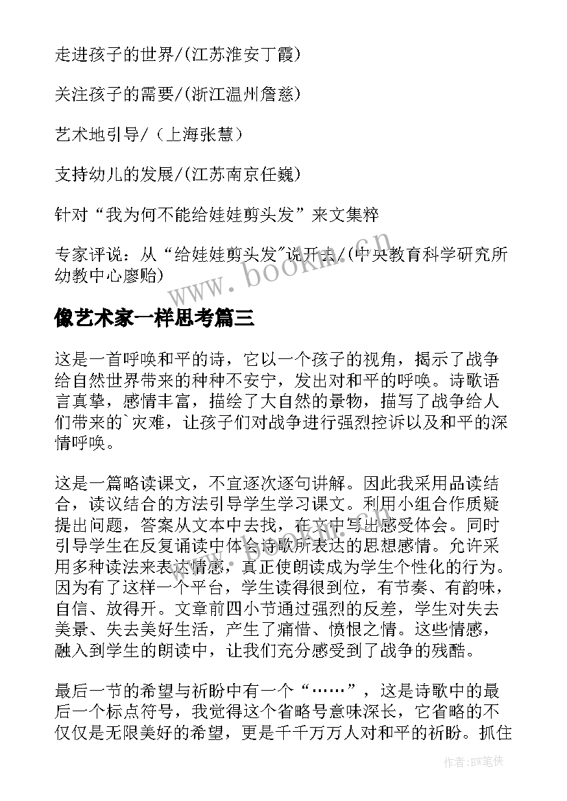 像艺术家一样思考 不一样的孩子也需要关注教学反思(精选5篇)