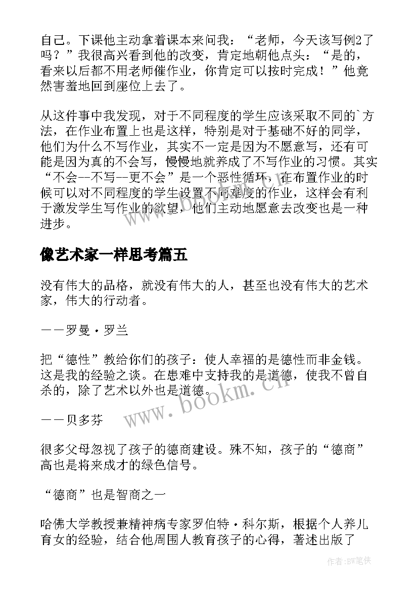 像艺术家一样思考 不一样的孩子也需要关注教学反思(精选5篇)