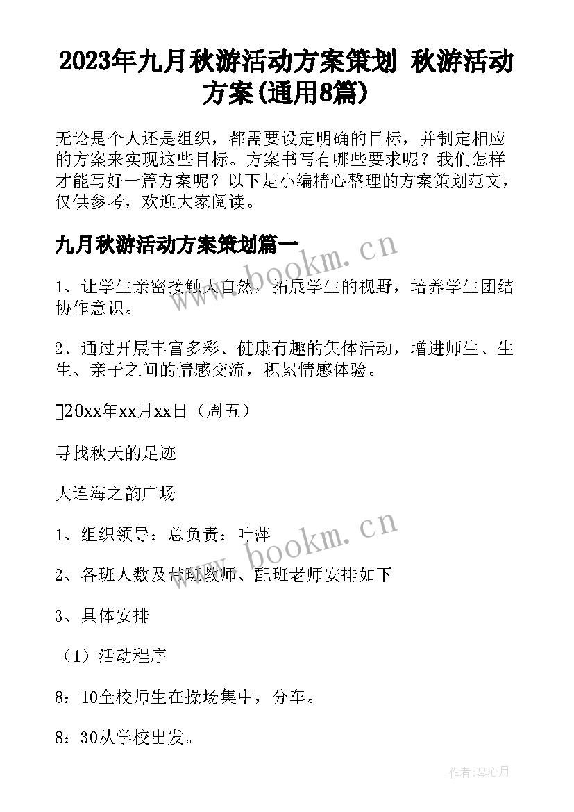 2023年九月秋游活动方案策划 秋游活动方案(通用8篇)