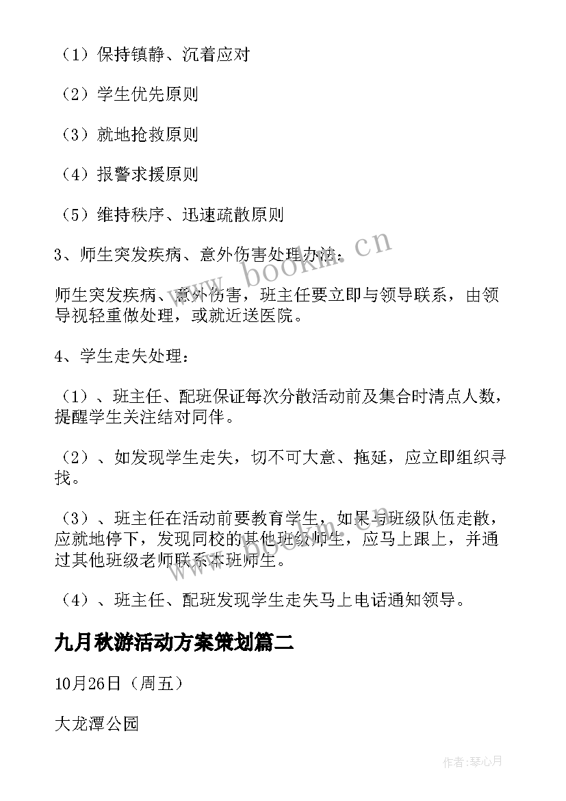 2023年九月秋游活动方案策划 秋游活动方案(通用8篇)