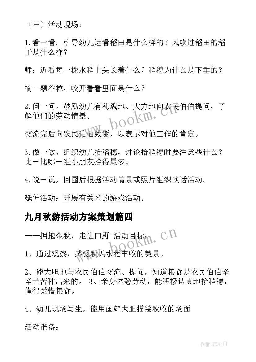 2023年九月秋游活动方案策划 秋游活动方案(通用8篇)