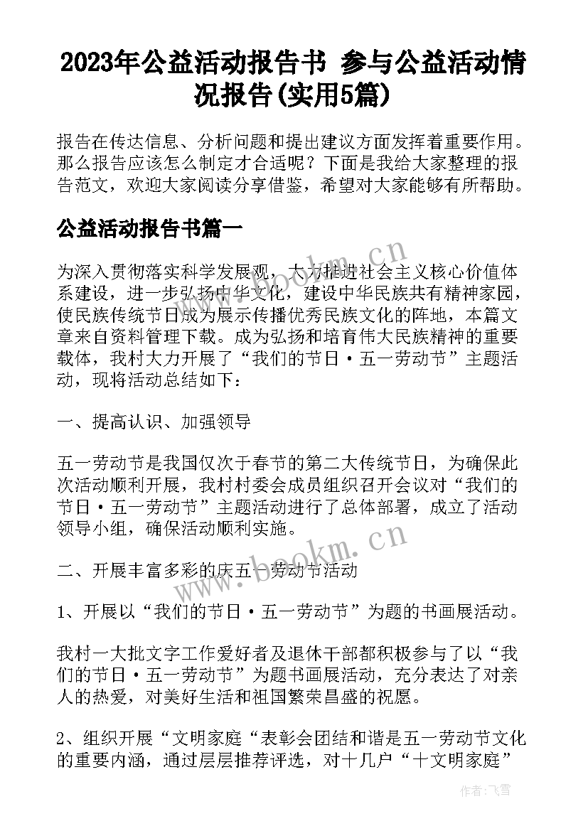 2023年公益活动报告书 参与公益活动情况报告(实用5篇)