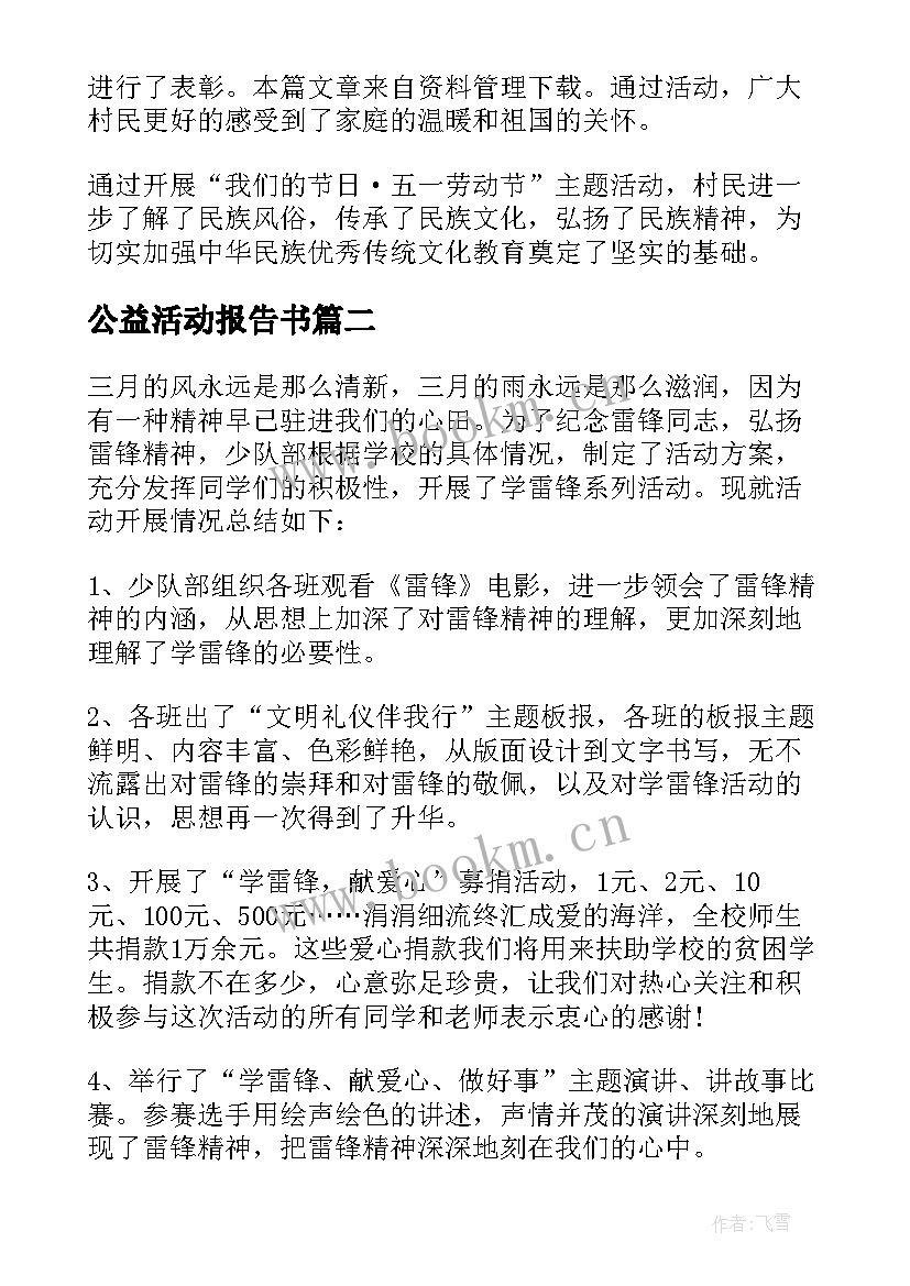 2023年公益活动报告书 参与公益活动情况报告(实用5篇)