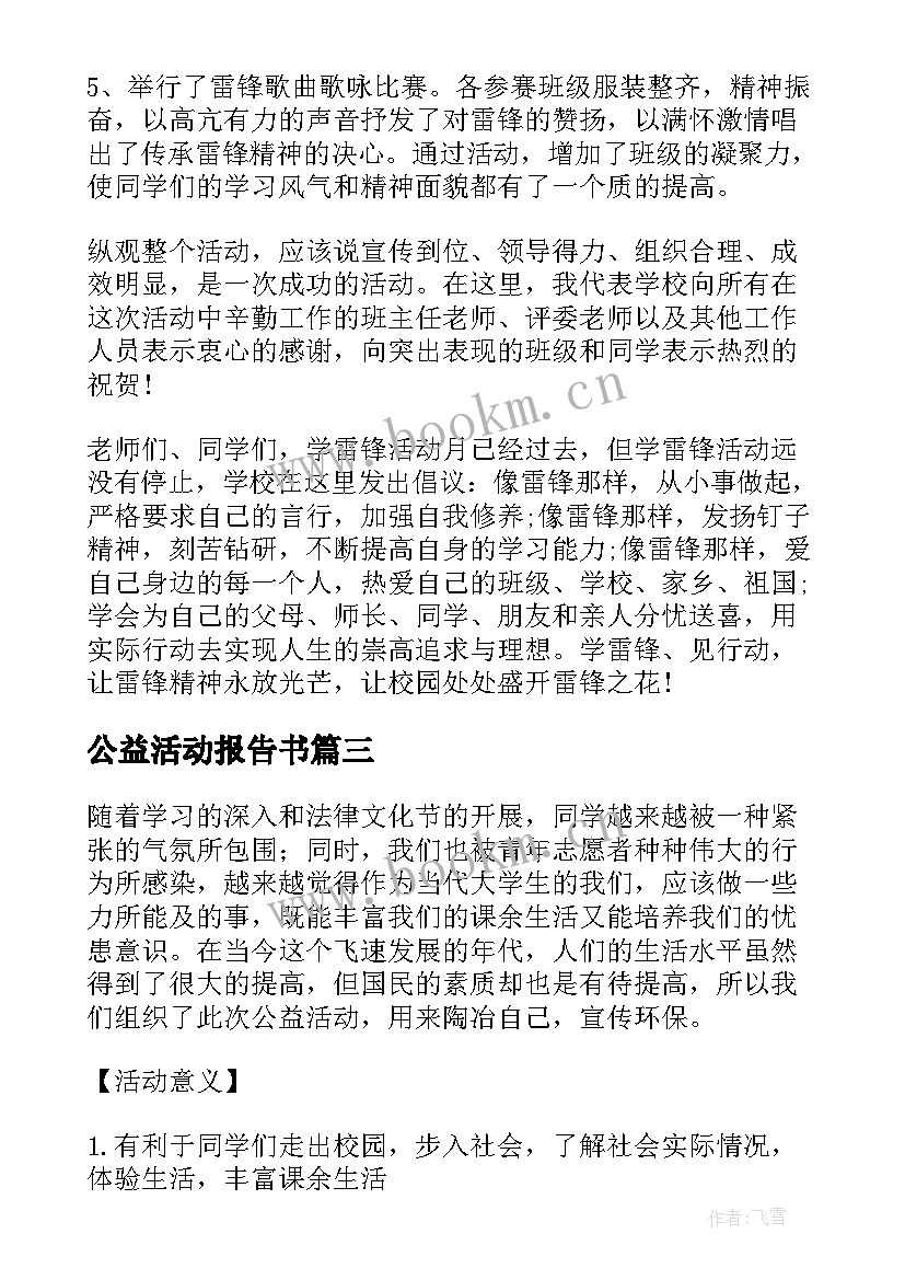 2023年公益活动报告书 参与公益活动情况报告(实用5篇)