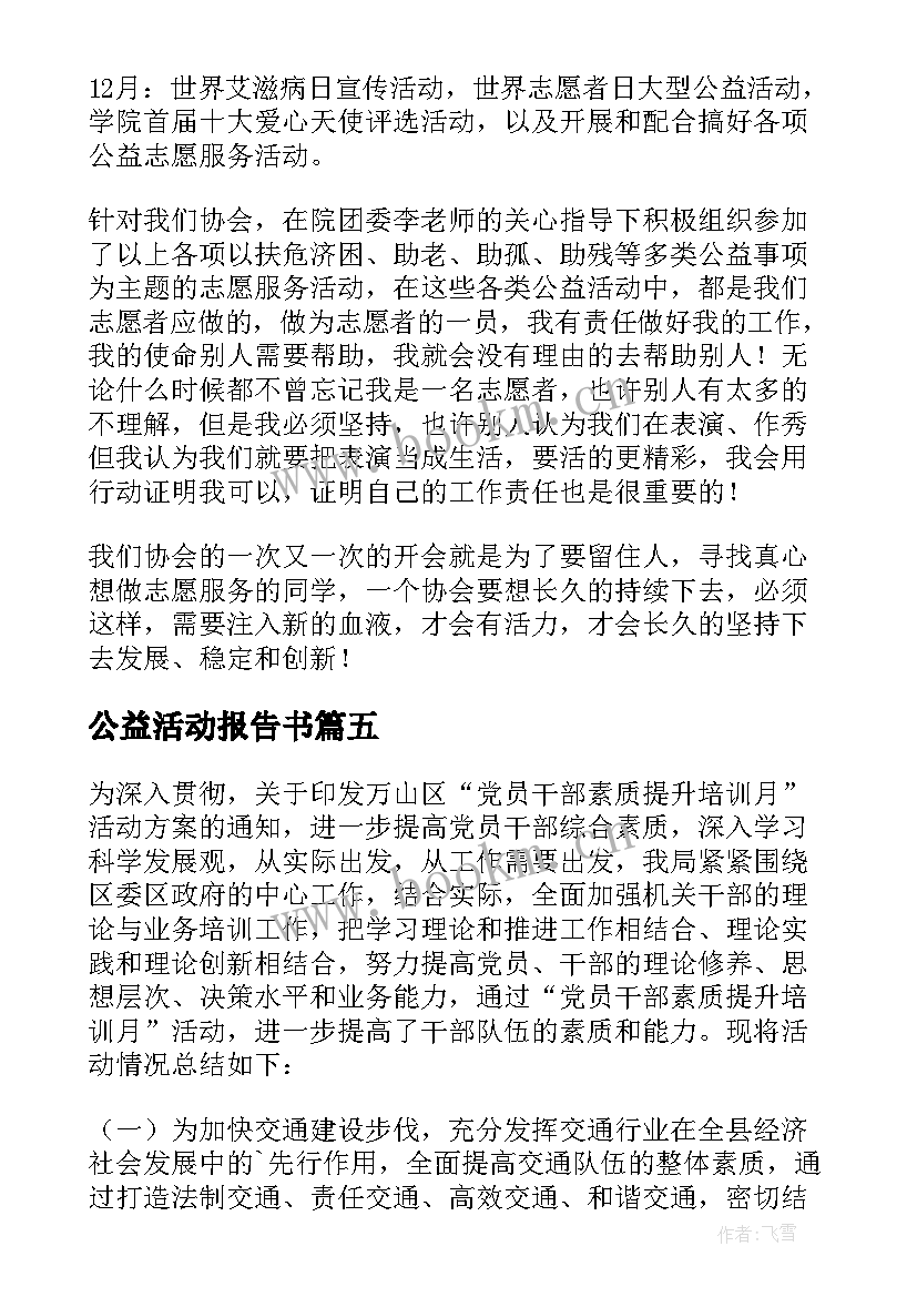 2023年公益活动报告书 参与公益活动情况报告(实用5篇)