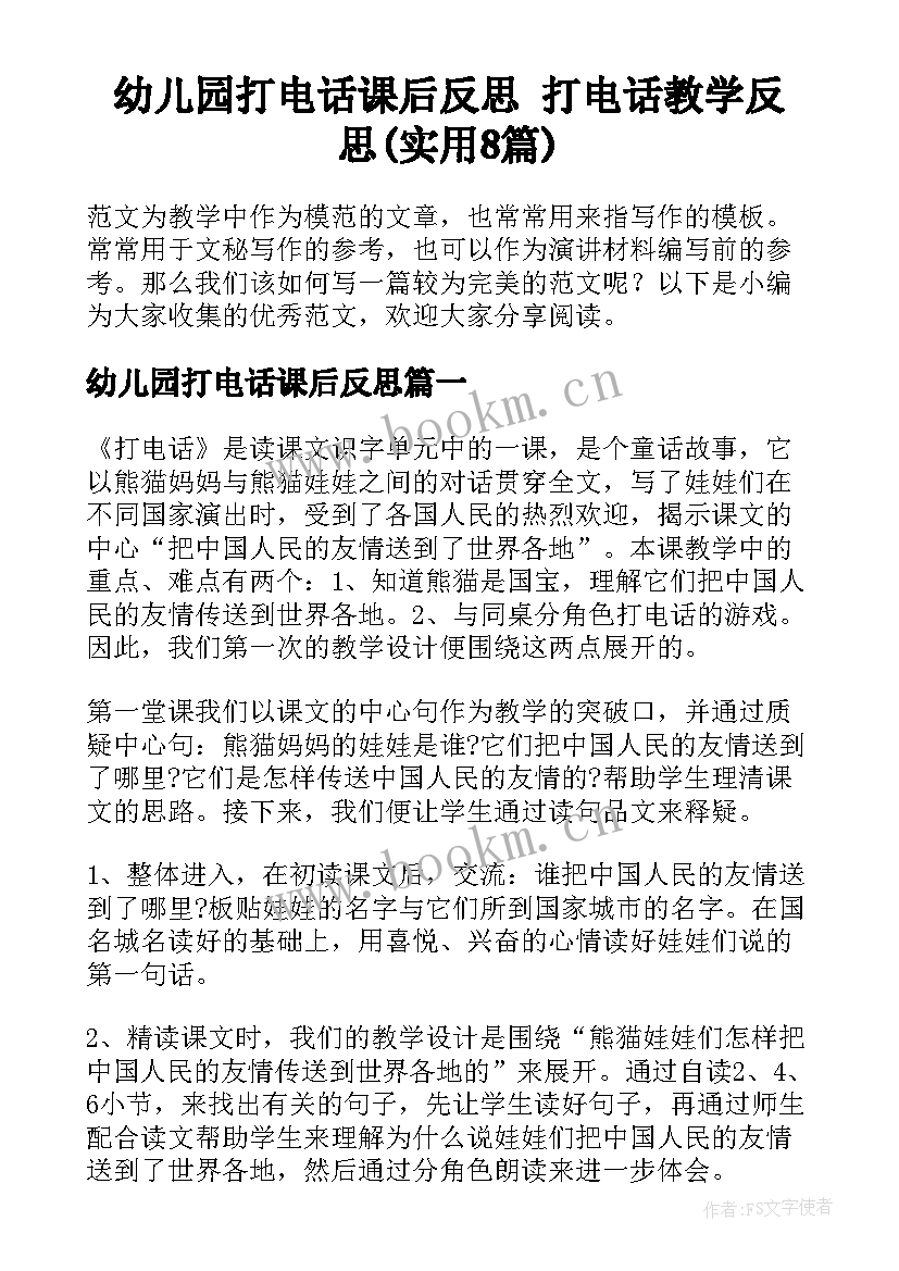 幼儿园打电话课后反思 打电话教学反思(实用8篇)