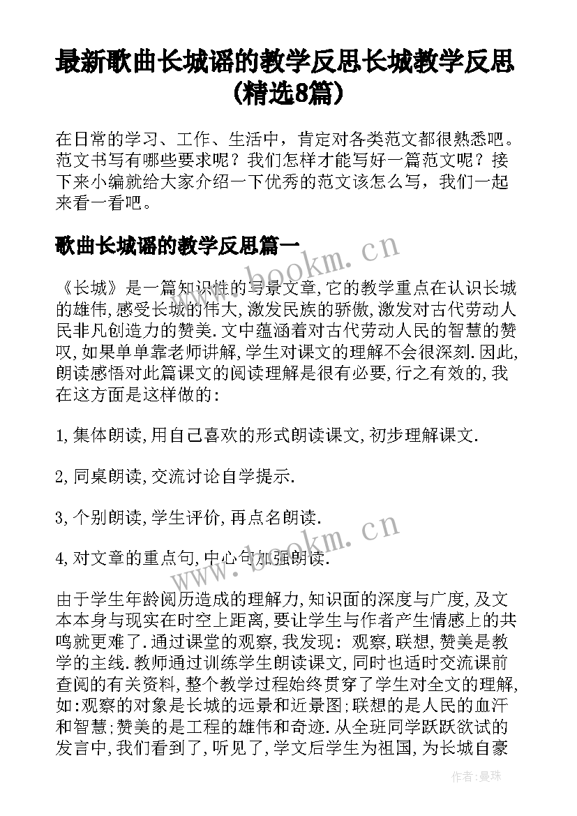 最新歌曲长城谣的教学反思 长城教学反思(精选8篇)