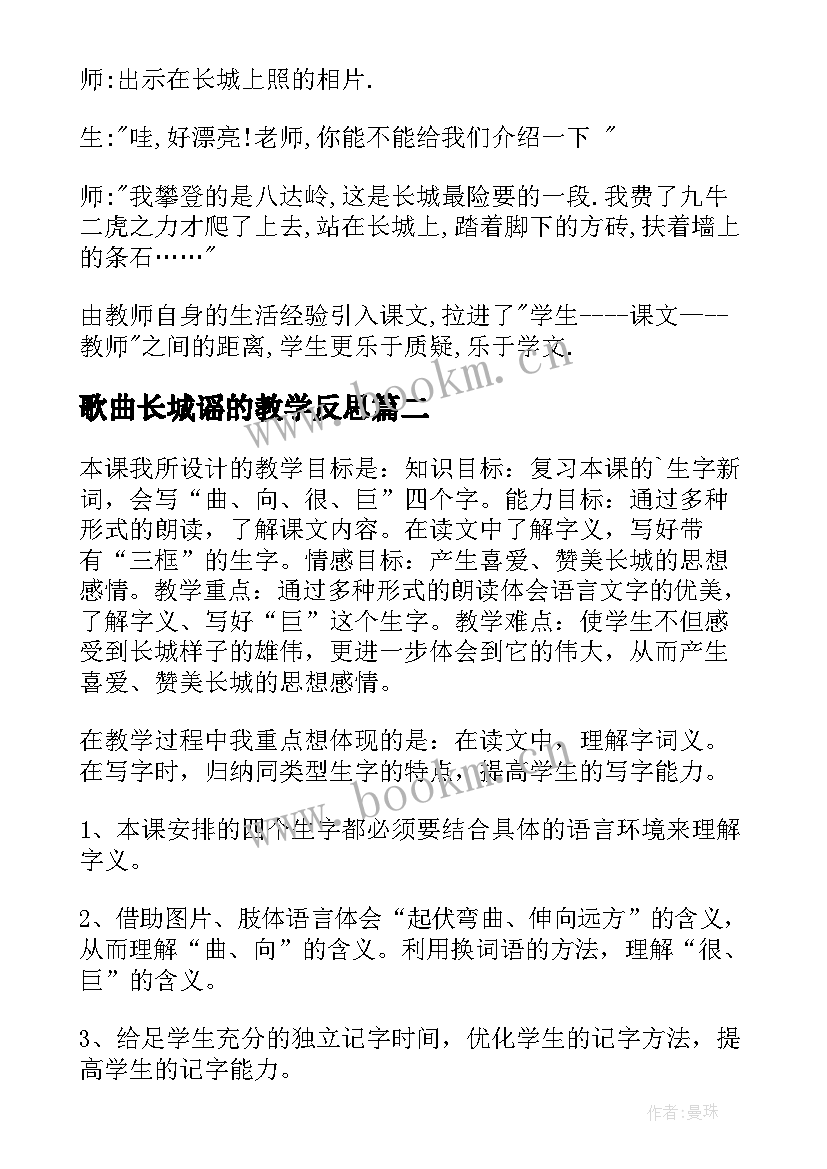 最新歌曲长城谣的教学反思 长城教学反思(精选8篇)