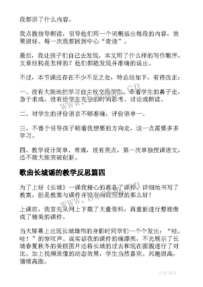 最新歌曲长城谣的教学反思 长城教学反思(精选8篇)