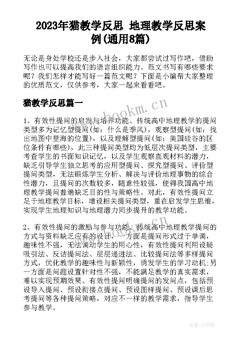 2023年猫教学反思 地理教学反思案例(通用8篇)