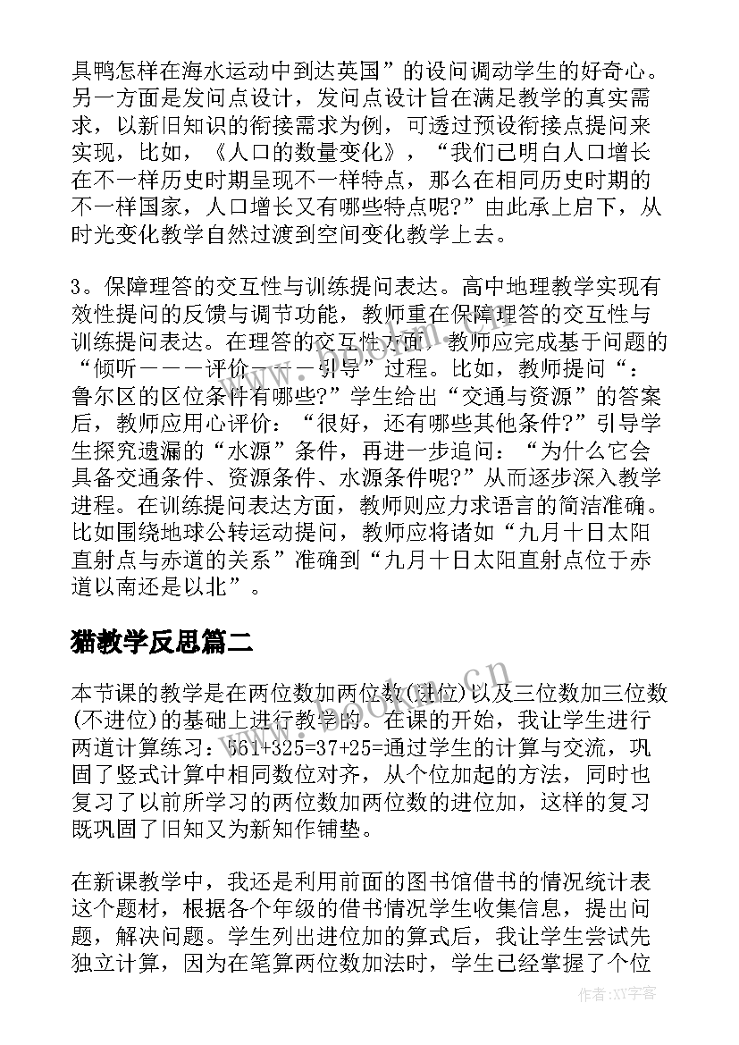 2023年猫教学反思 地理教学反思案例(通用8篇)