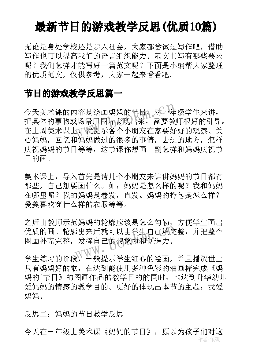 最新节日的游戏教学反思(优质10篇)