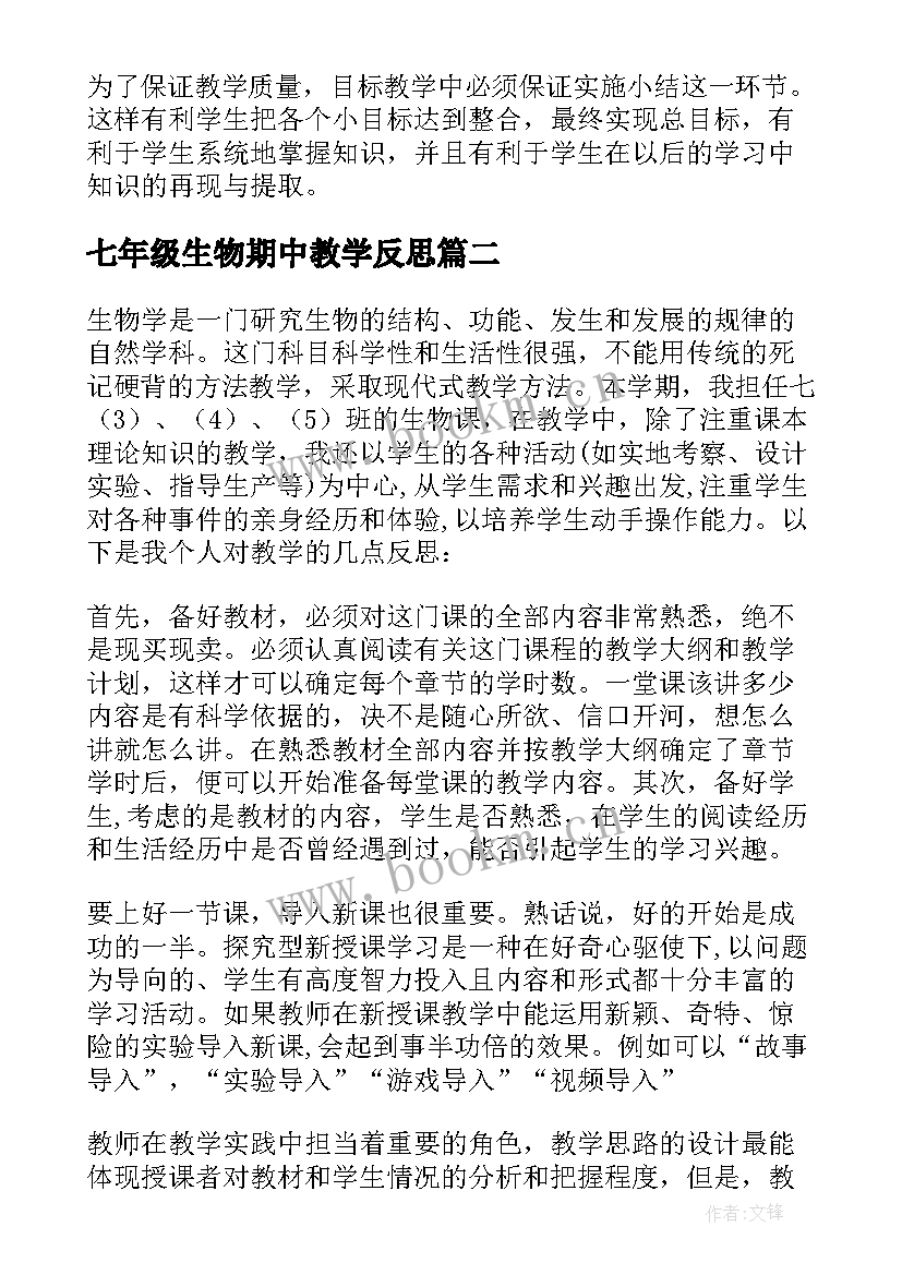 最新七年级生物期中教学反思 初一生物教学反思(模板5篇)