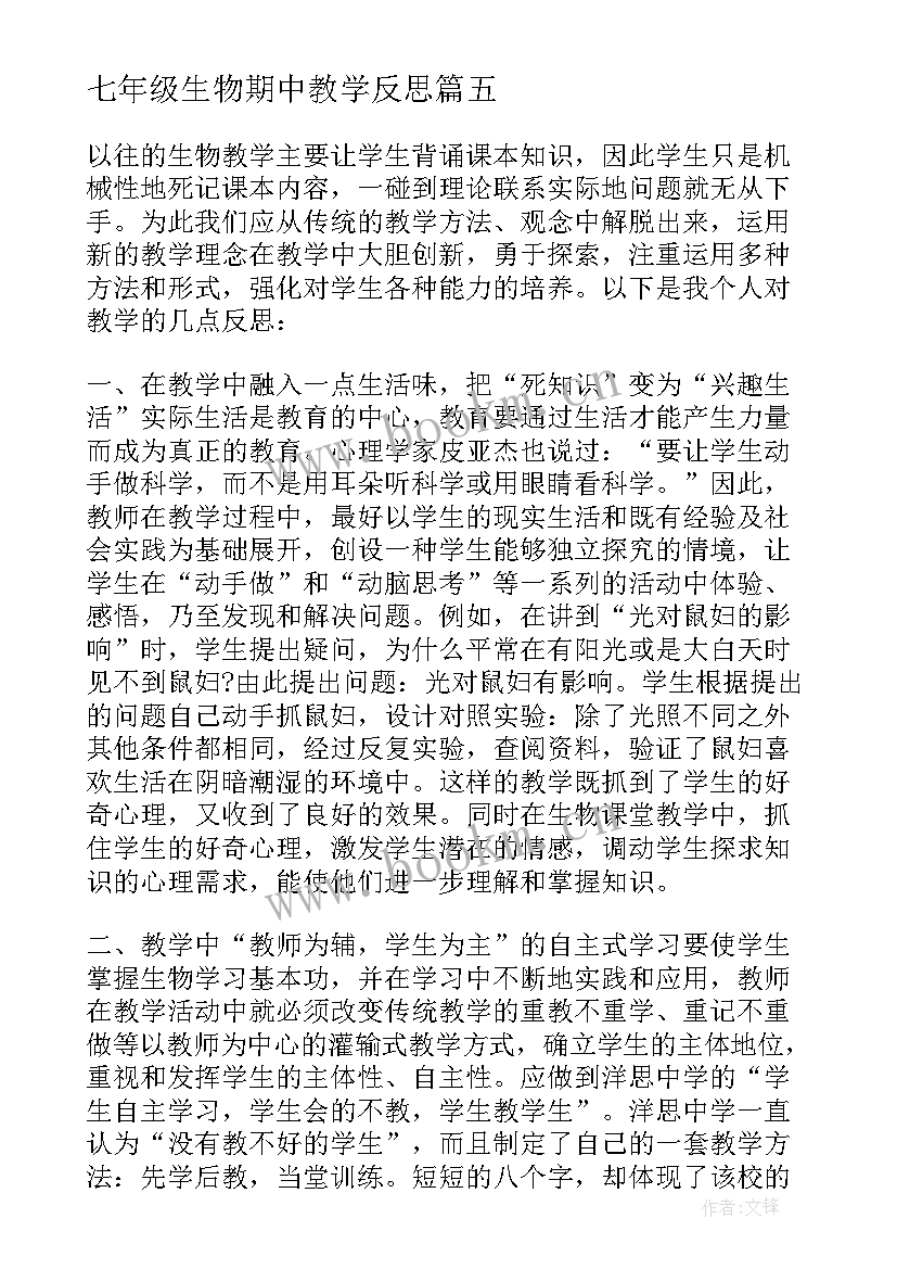 最新七年级生物期中教学反思 初一生物教学反思(模板5篇)