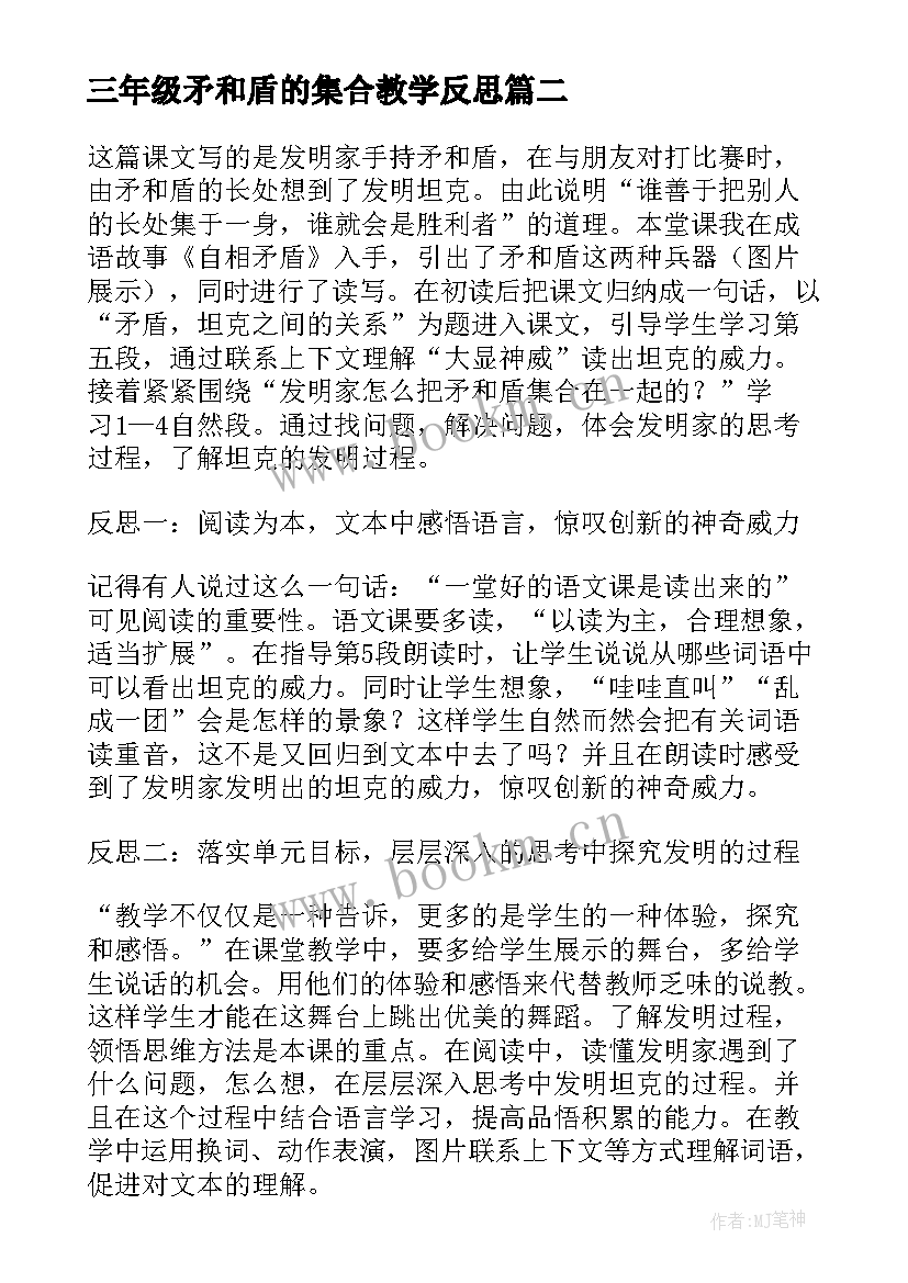 最新三年级矛和盾的集合教学反思 语文三年级矛和盾的教学反思(大全5篇)