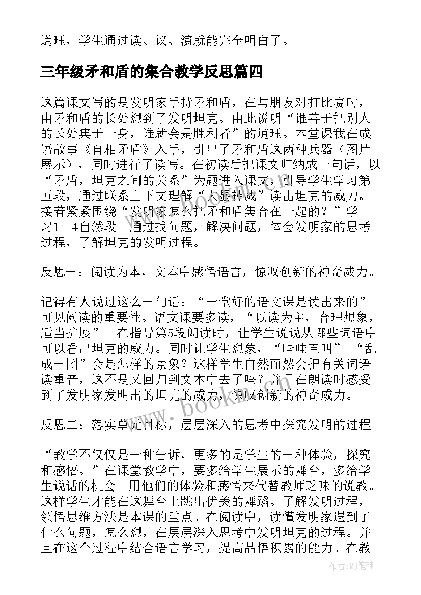 最新三年级矛和盾的集合教学反思 语文三年级矛和盾的教学反思(大全5篇)