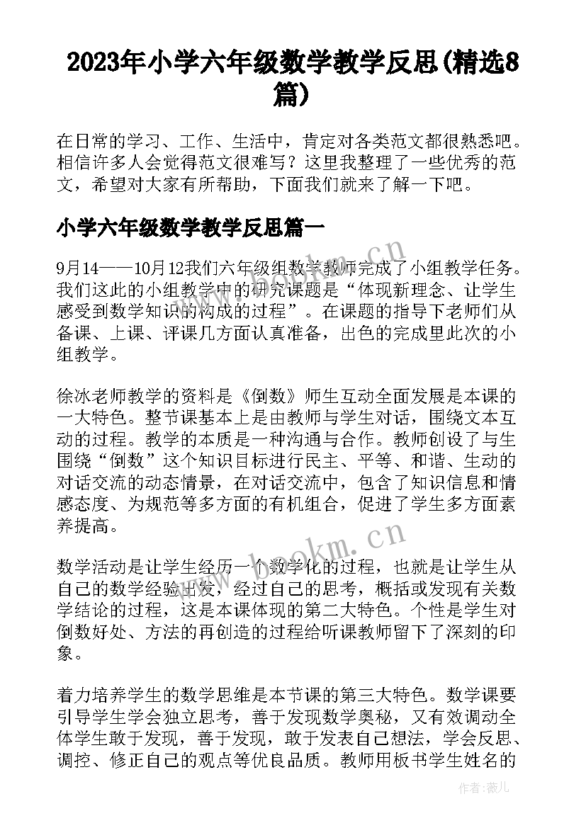 2023年小学六年级数学教学反思(精选8篇)