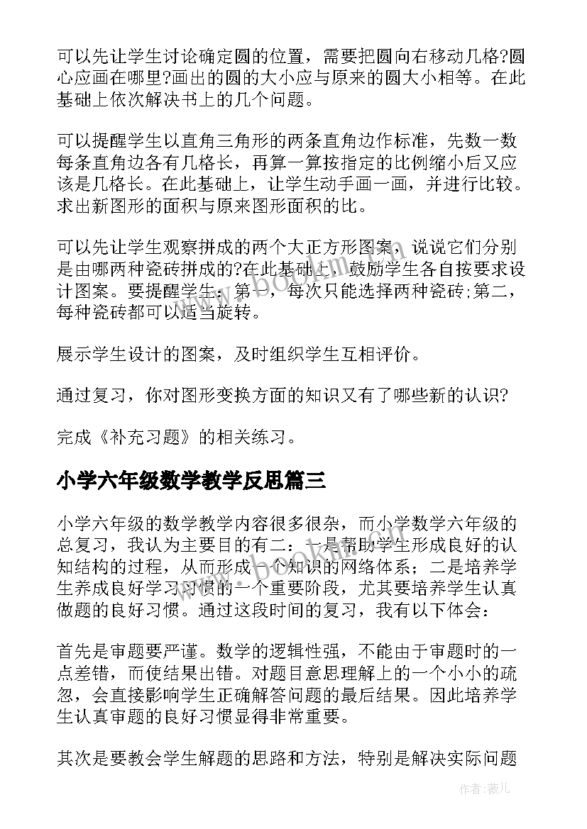 2023年小学六年级数学教学反思(精选8篇)