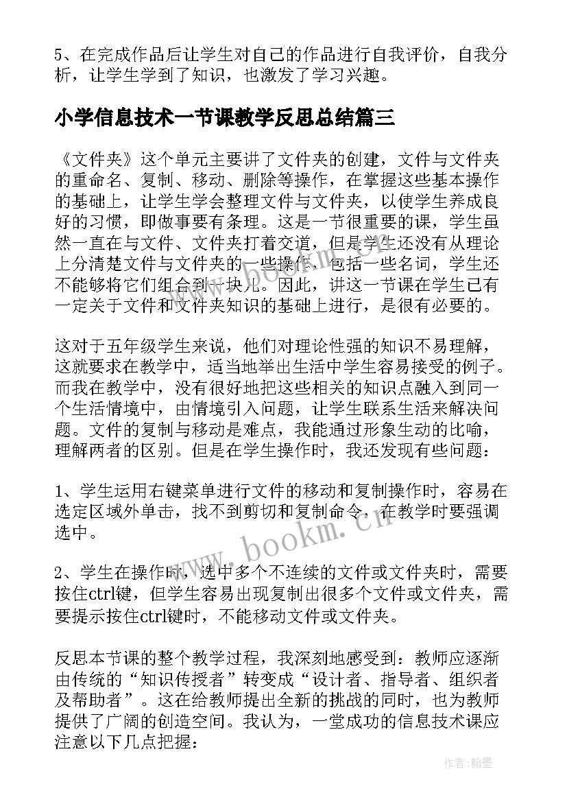 最新小学信息技术一节课教学反思总结(模板7篇)