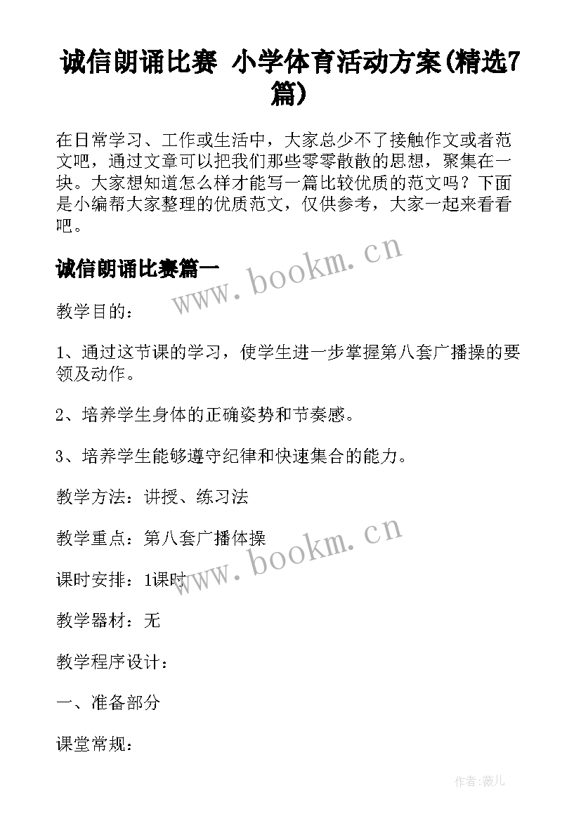 诚信朗诵比赛 小学体育活动方案(精选7篇)