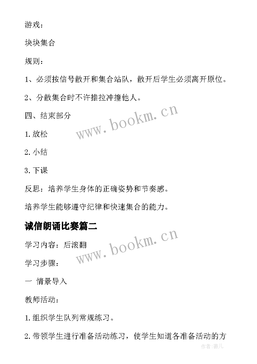 诚信朗诵比赛 小学体育活动方案(精选7篇)