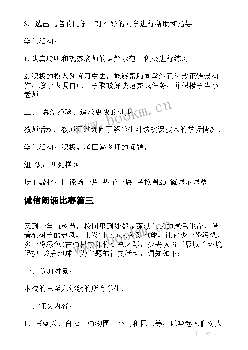 诚信朗诵比赛 小学体育活动方案(精选7篇)