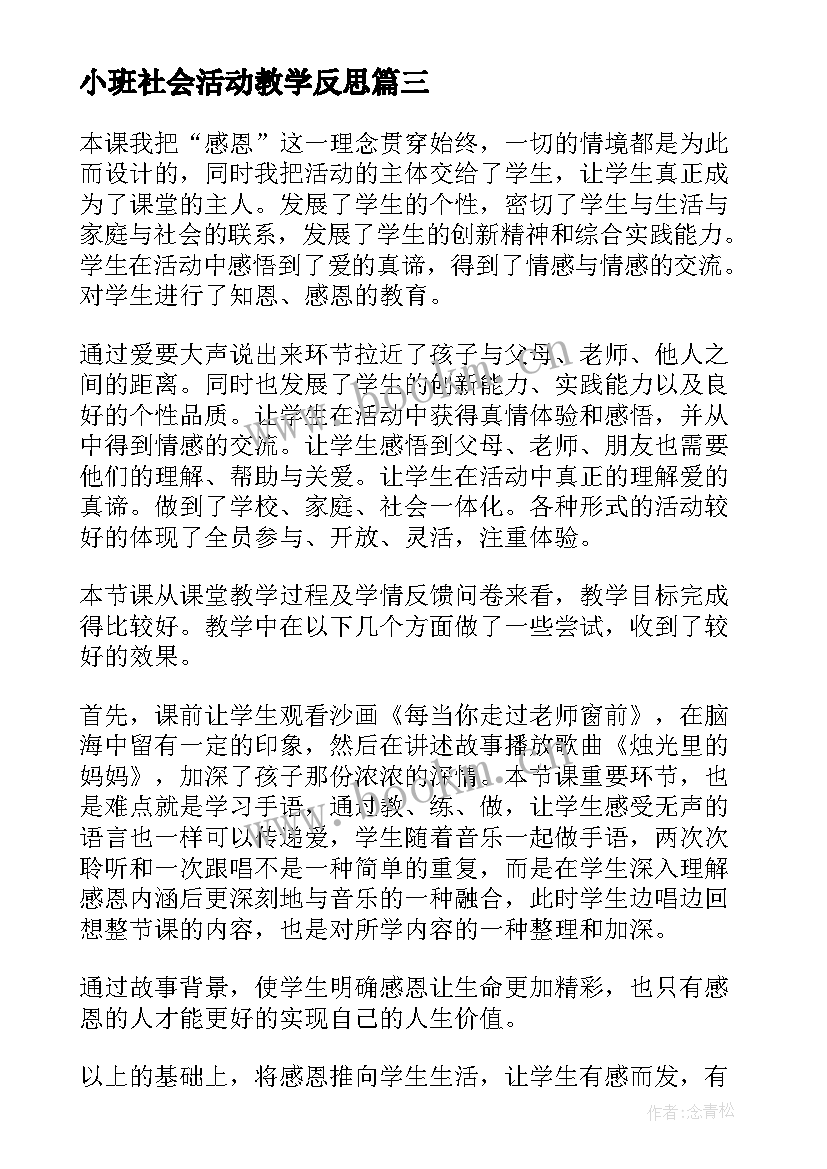 最新小班社会活动教学反思 大班社会活动的教学反思(通用5篇)