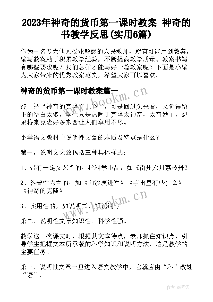 2023年神奇的货币第一课时教案 神奇的书教学反思(实用6篇)