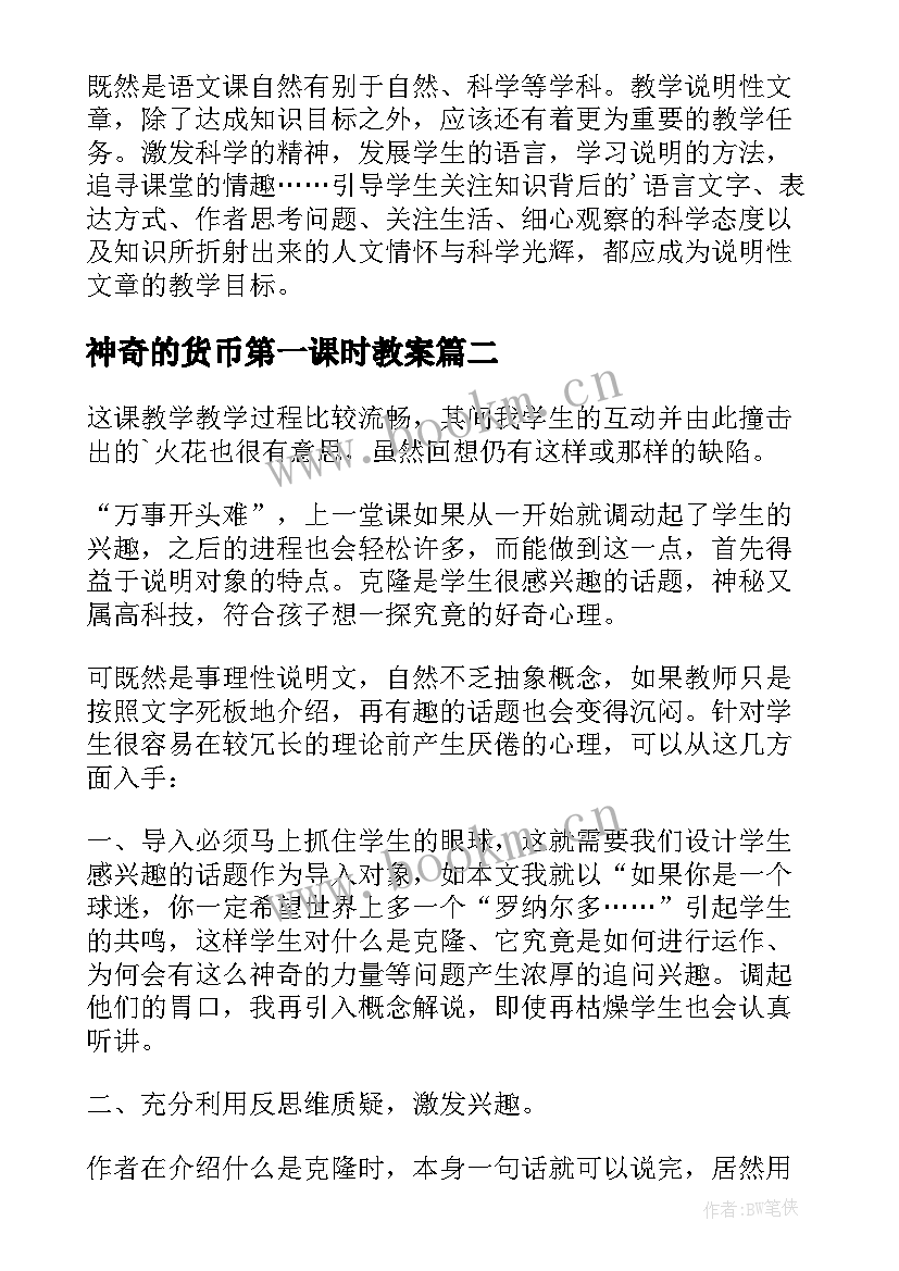 2023年神奇的货币第一课时教案 神奇的书教学反思(实用6篇)