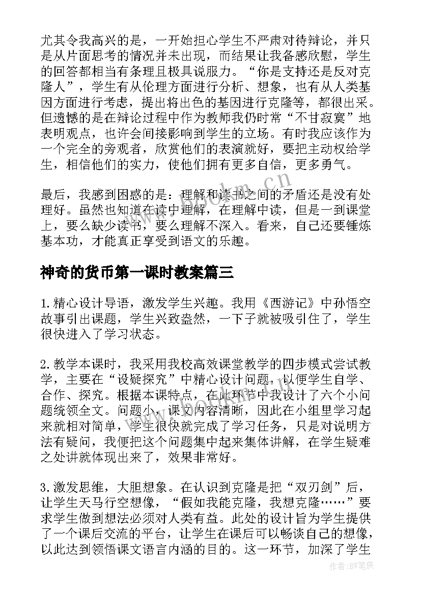 2023年神奇的货币第一课时教案 神奇的书教学反思(实用6篇)