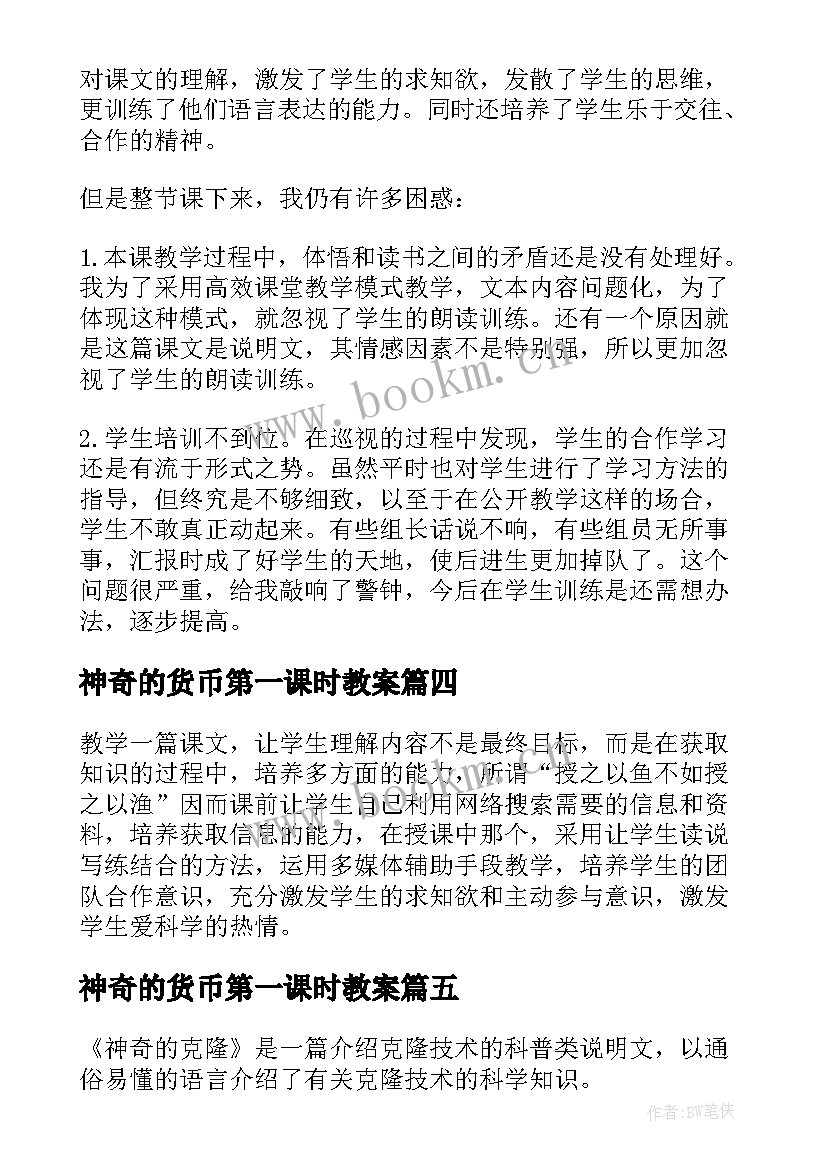 2023年神奇的货币第一课时教案 神奇的书教学反思(实用6篇)