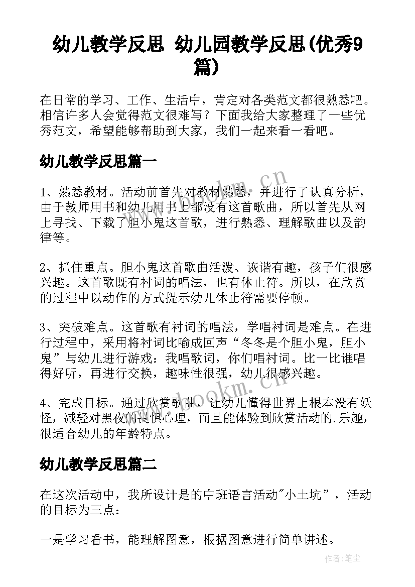 幼儿教学反思 幼儿园教学反思(优秀9篇)