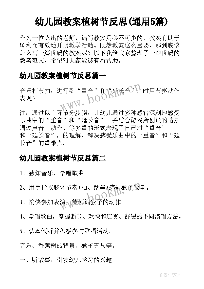 幼儿园教案植树节反思(通用5篇)