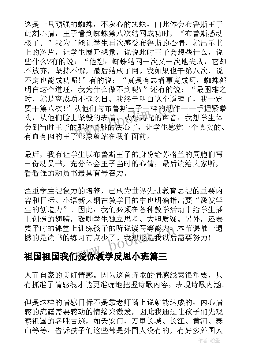 2023年祖国祖国我们爱你教学反思小班(实用7篇)