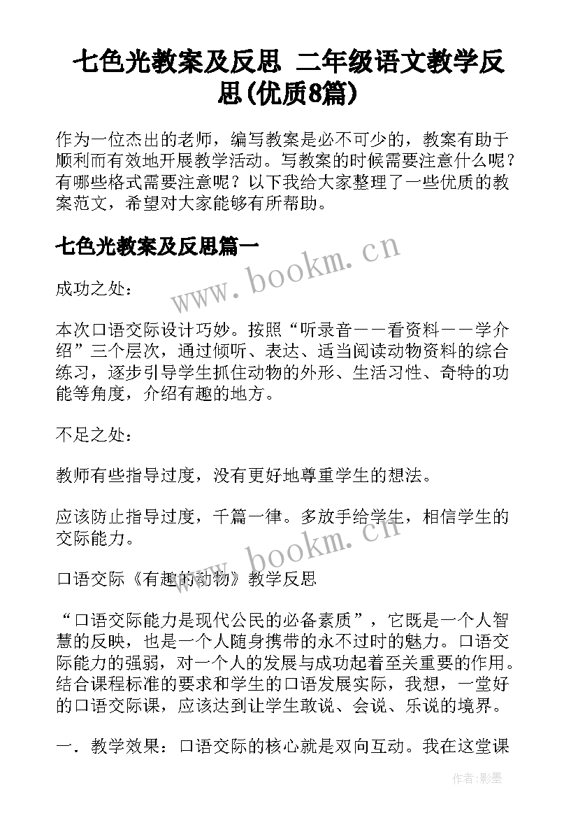 七色光教案及反思 二年级语文教学反思(优质8篇)