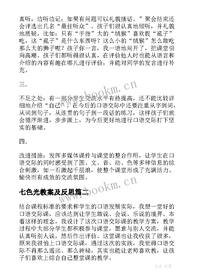 七色光教案及反思 二年级语文教学反思(优质8篇)