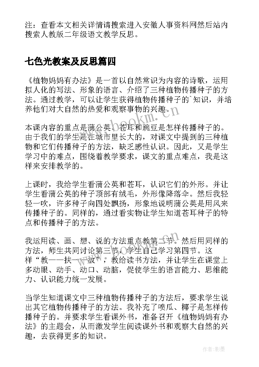 七色光教案及反思 二年级语文教学反思(优质8篇)