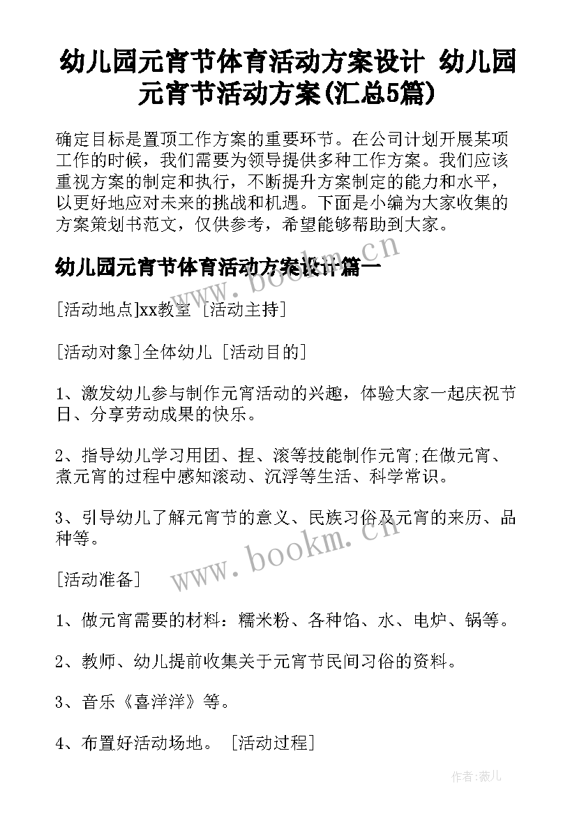 幼儿园元宵节体育活动方案设计 幼儿园元宵节活动方案(汇总5篇)