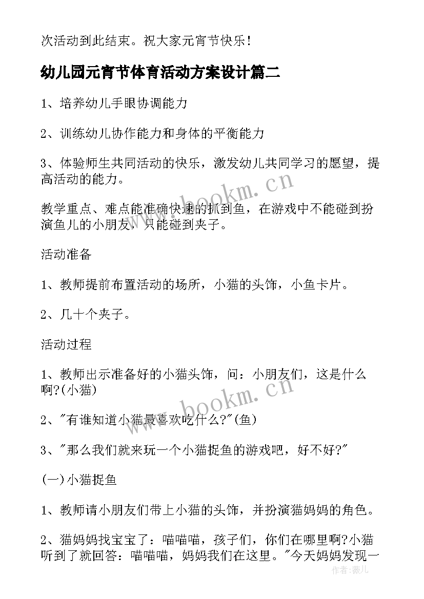 幼儿园元宵节体育活动方案设计 幼儿园元宵节活动方案(汇总5篇)