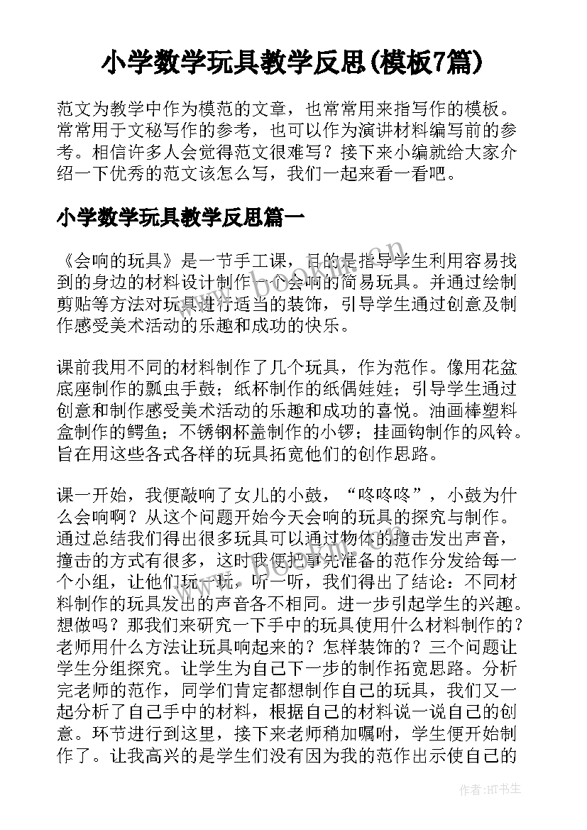 小学数学玩具教学反思(模板7篇)