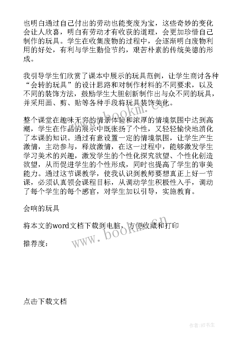 小学数学玩具教学反思(模板7篇)