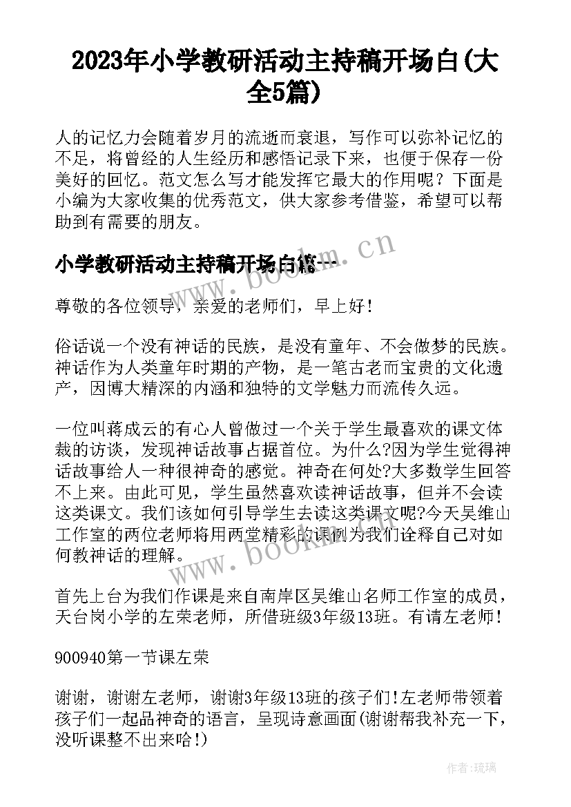 2023年小学教研活动主持稿开场白(大全5篇)