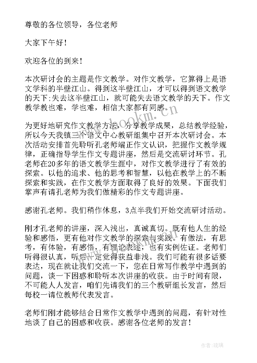 2023年小学教研活动主持稿开场白(大全5篇)