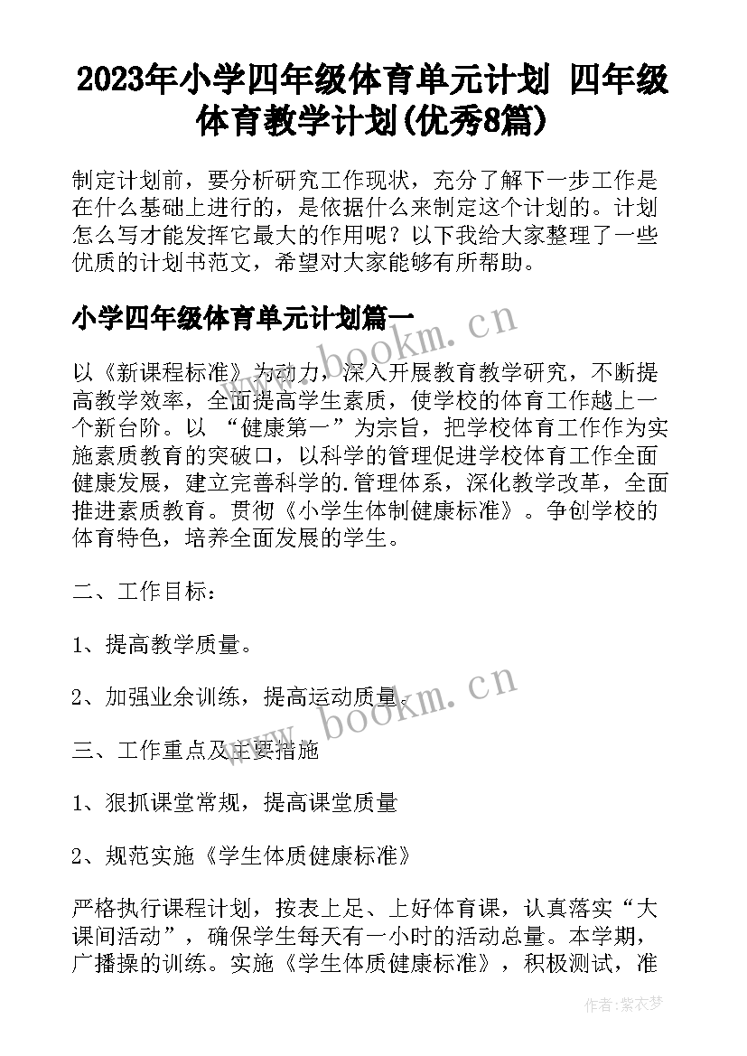 2023年小学四年级体育单元计划 四年级体育教学计划(优秀8篇)