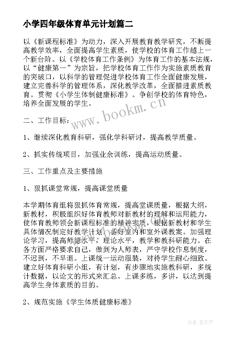 2023年小学四年级体育单元计划 四年级体育教学计划(优秀8篇)