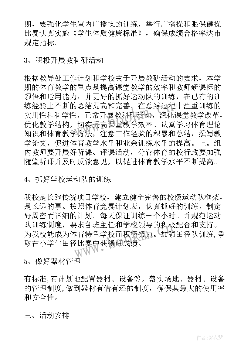 2023年小学四年级体育单元计划 四年级体育教学计划(优秀8篇)