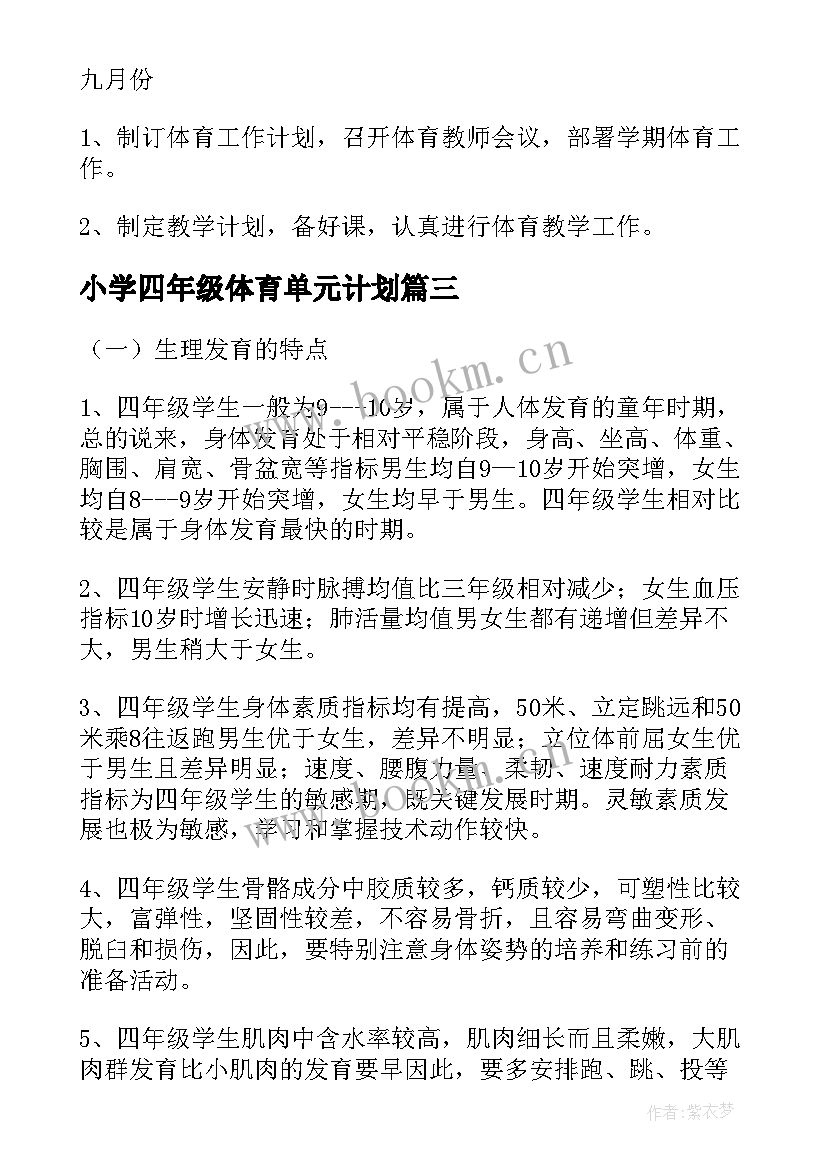 2023年小学四年级体育单元计划 四年级体育教学计划(优秀8篇)