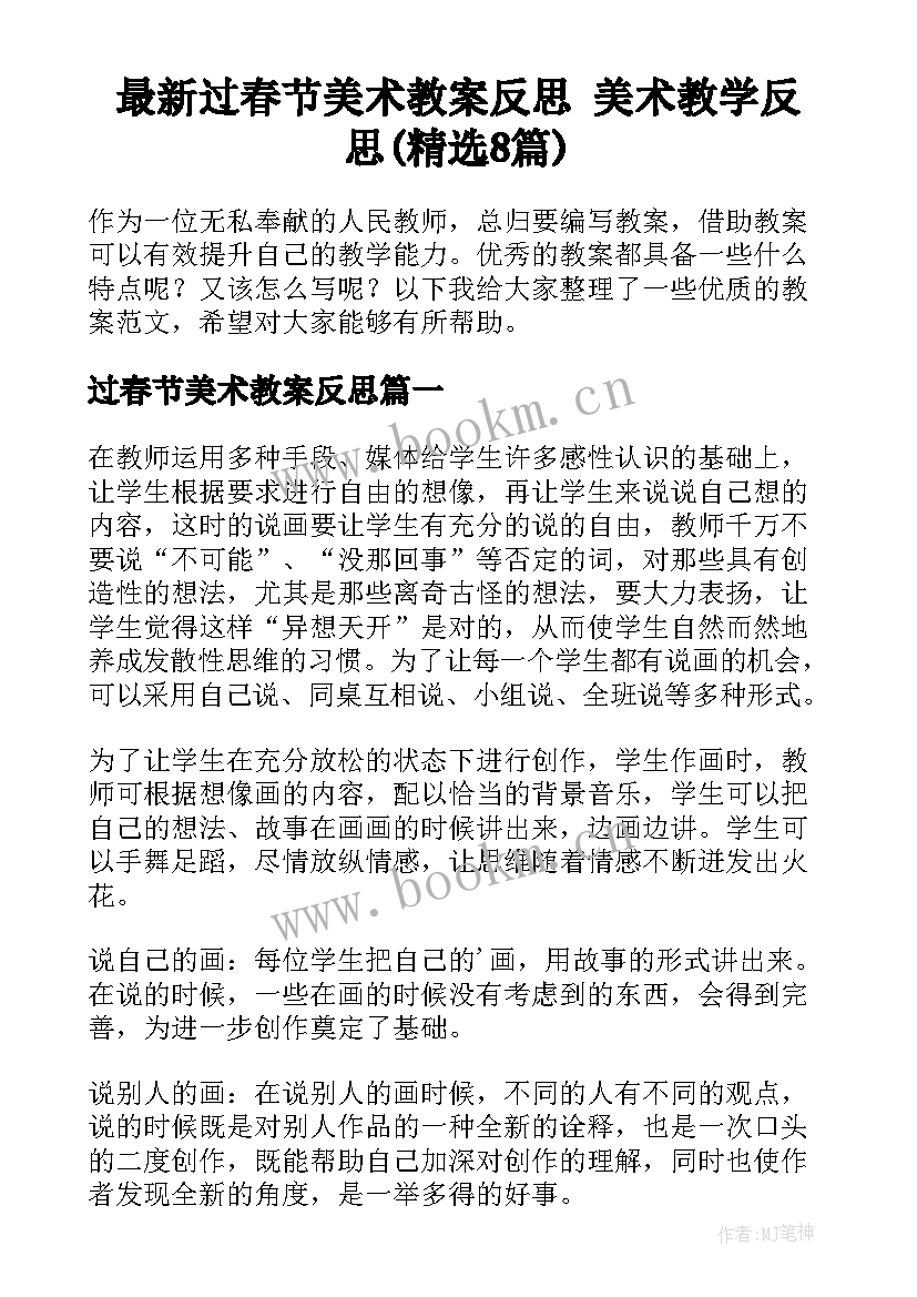 最新过春节美术教案反思 美术教学反思(精选8篇)